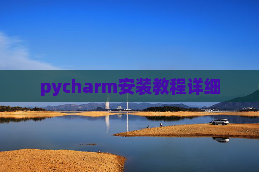 pycharm安装教程详细